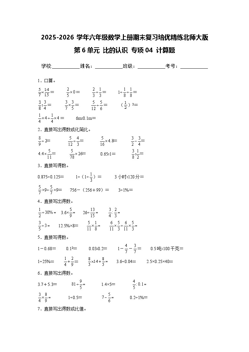 (期末考点)第6单元 比的认识 专项04 计算题-2025-2026学年六年级数学上册期末复习培优精练北师大版(含答案解析)第1页