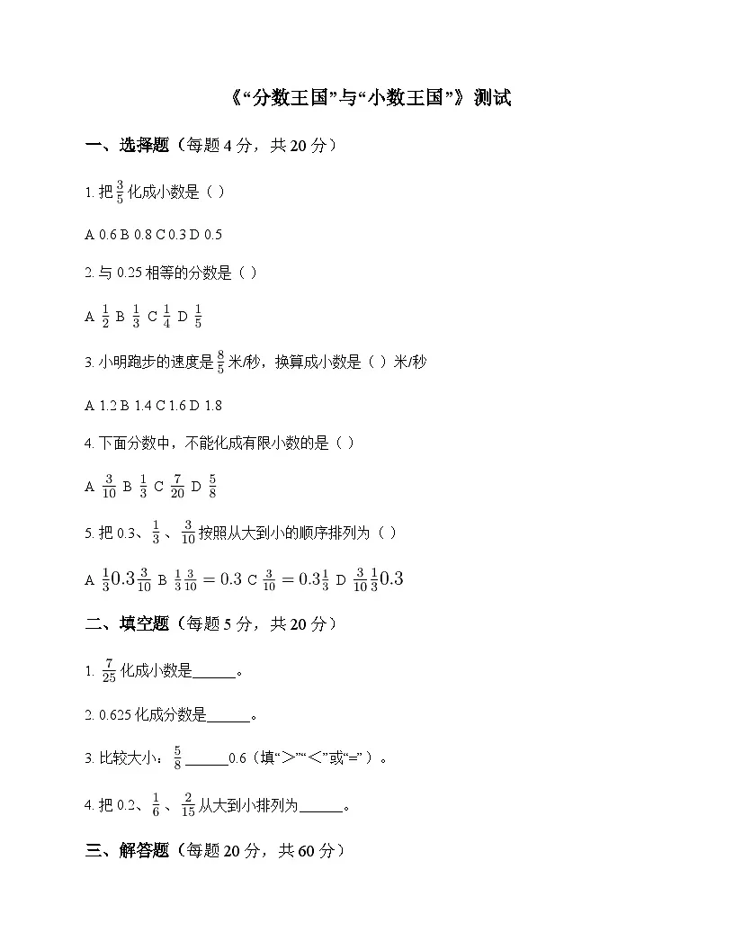 小学数学北师大版五年级下册一 分数加减法分数王国与小数王国 测试及答案第1页
