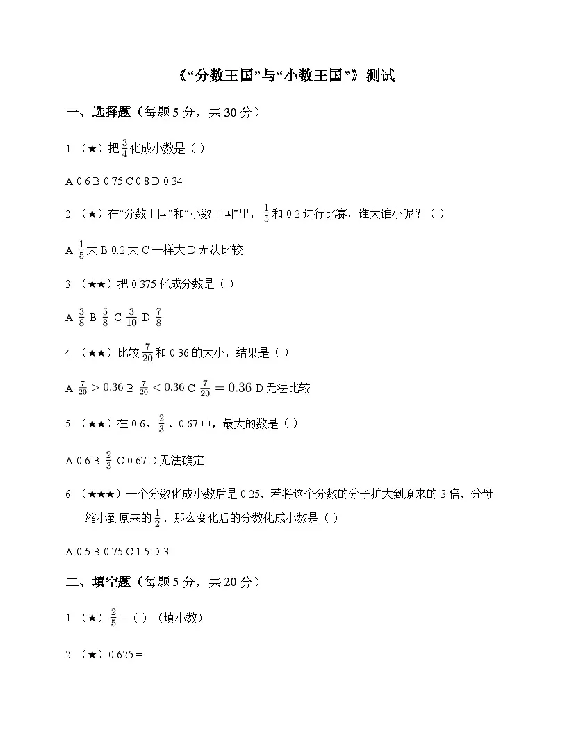 小学数学北师大版五年级下册一 分数加减法分数王国与小数王国 测试及全面解读第1页