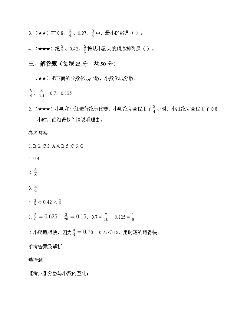 小学数学北师大版五年级下册一 分数加减法分数王国与小数王国 测试及全面解读第2页