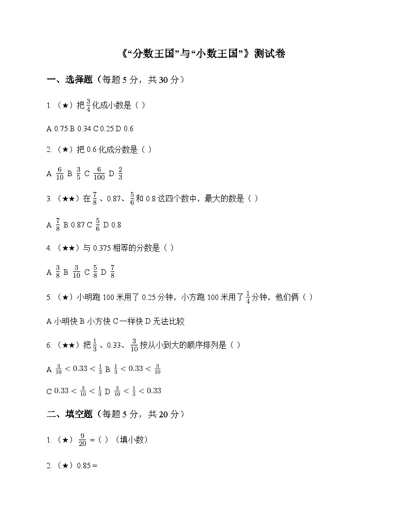小学数学北师大版五年级下册一 分数加减法分数王国与小数王国 测试卷及答案第1页
