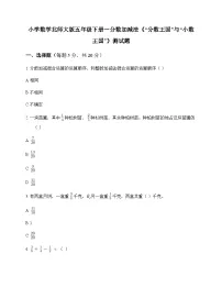 北师大版(2024)五年级下册“分数王国”与“小数王国”习题