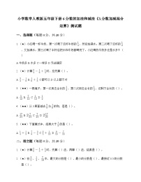 小学数学人教版（2024）五年级下册分数加减混合运算巩固练习