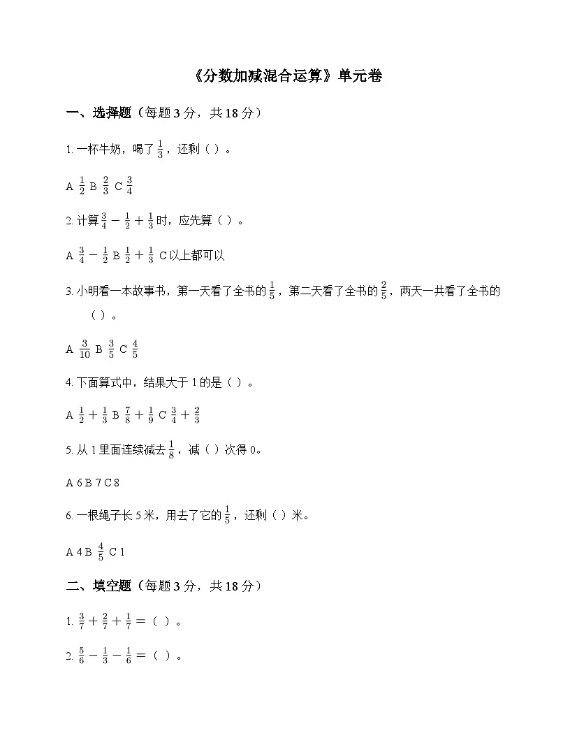 小学数学人教版五年级下册6 分数的加法和减法3.分数加减混合运算 单元卷第1页