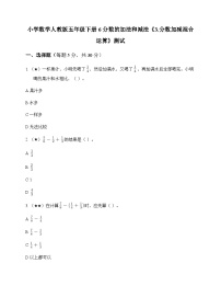 人教版（2024）五年级下册分数加减混合运算巩固练习