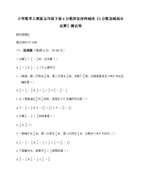 人教版（2024）五年级下册分数加减混合运算课后测评