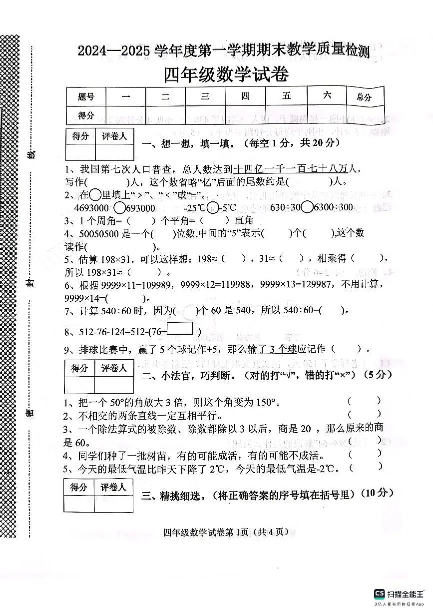 邯郸市肥乡区2024—2025学年第一学期四年级数学期末测评试卷第1页