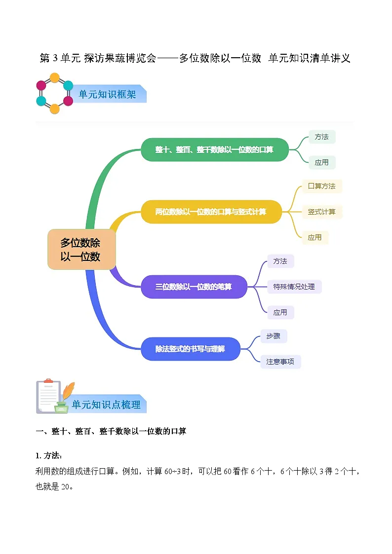第3单元 探访果蔬博览会——多位数除以一位数(解析版)第1页