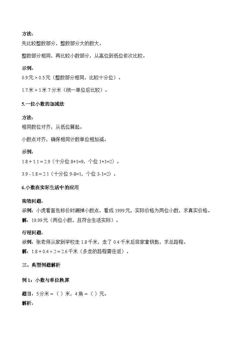 第8单元 乘车中的学问——小数的初步认识(原卷版)第3页