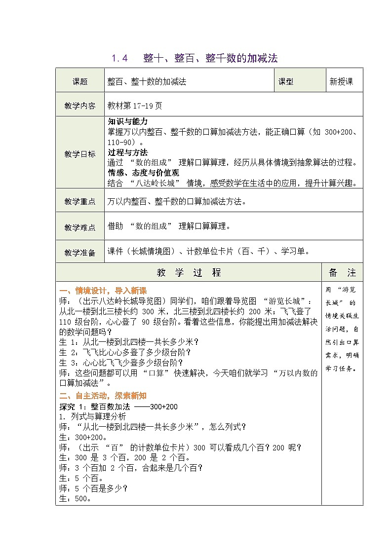 青岛版(五四学制)(2024)数学二年级下册 1.4 整十、整百、整千数的加减法(表格式教案)第1页