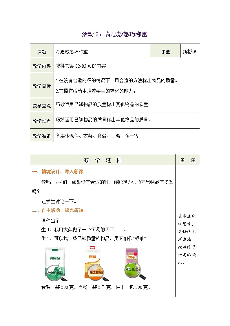 青岛版(五四学制)(2024)数学二年级下册 活动3:奇思妙想巧称重(表格式教案)第1页