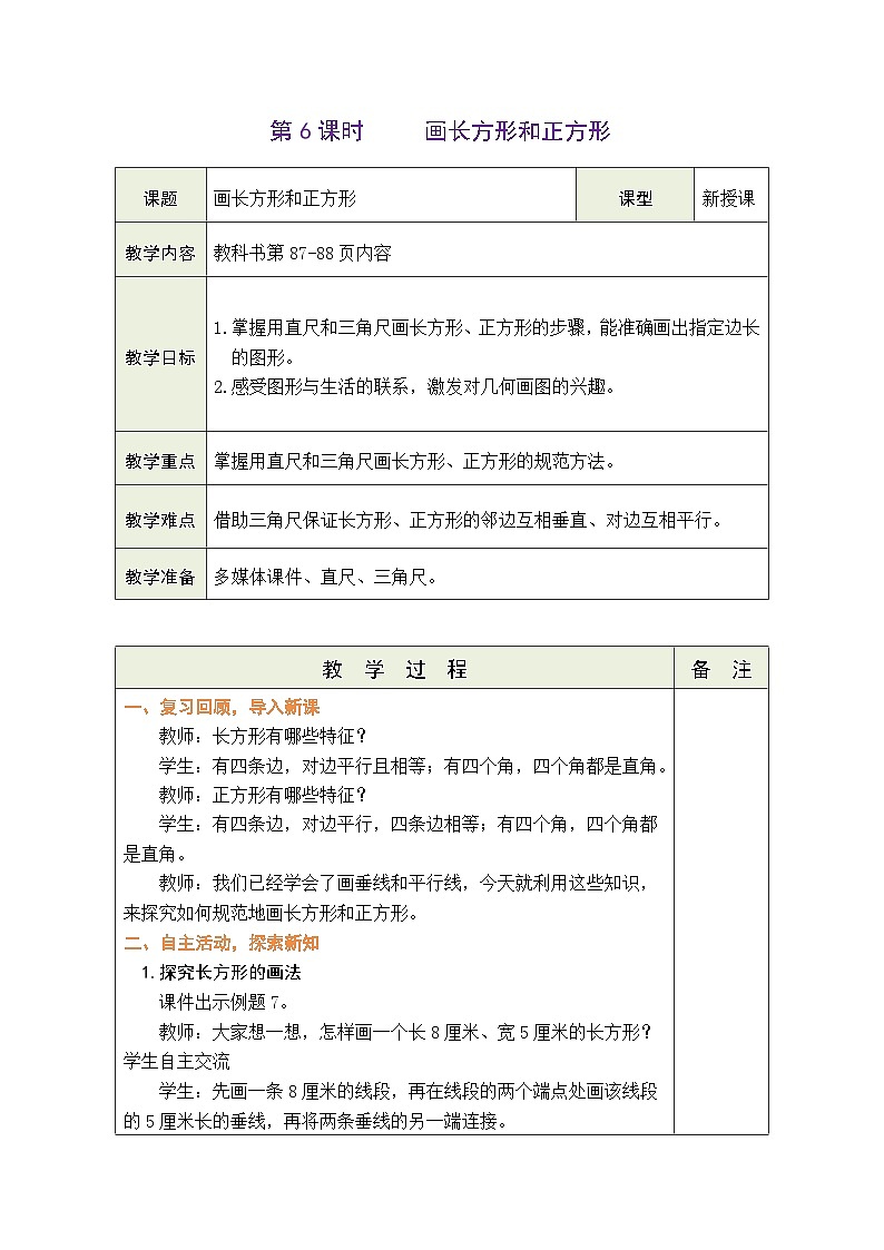 苏教版(2024)数学三年级下册 5.6 画长方形和正方形(表格式教案)第1页