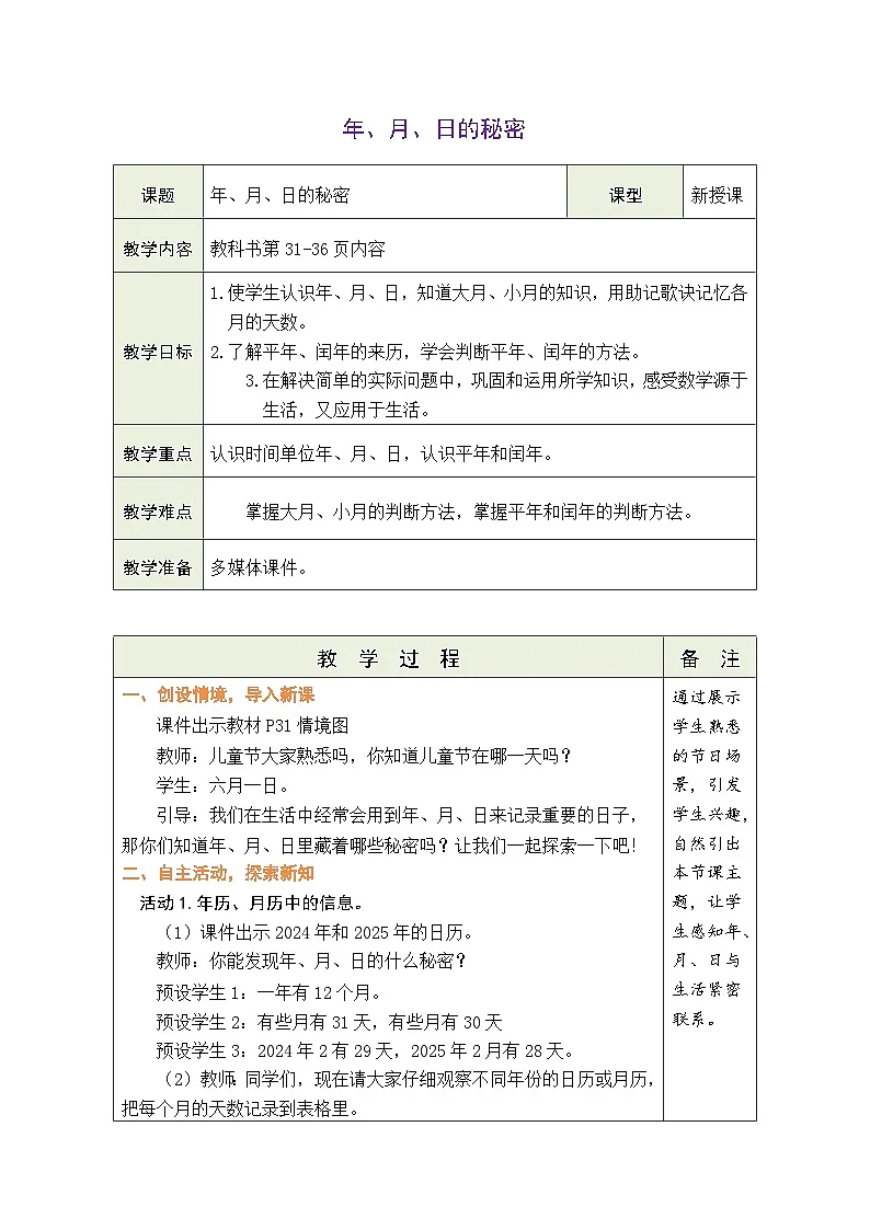 苏教版(2024)数学三年级下册 年、月、日的秘密(表格式教案)第1页
