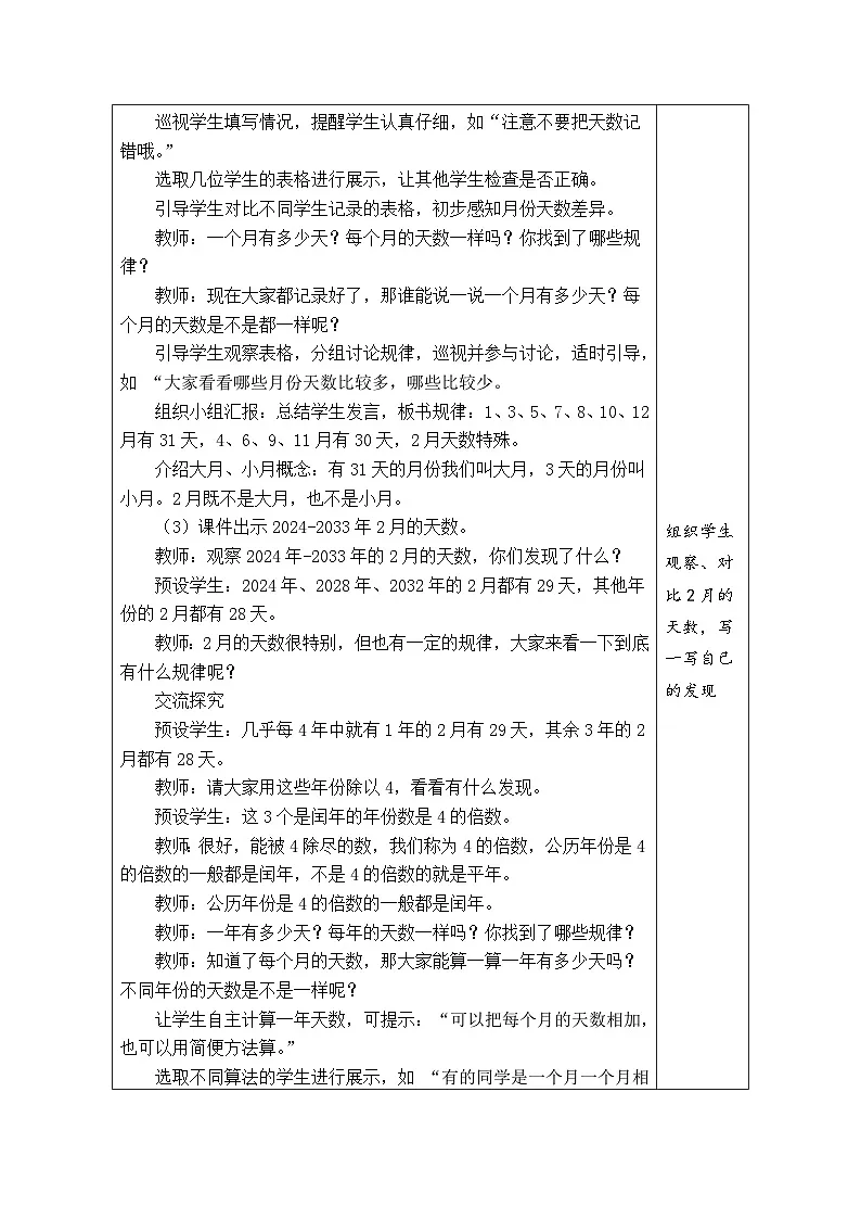 苏教版(2024)数学三年级下册 年、月、日的秘密(表格式教案)第2页