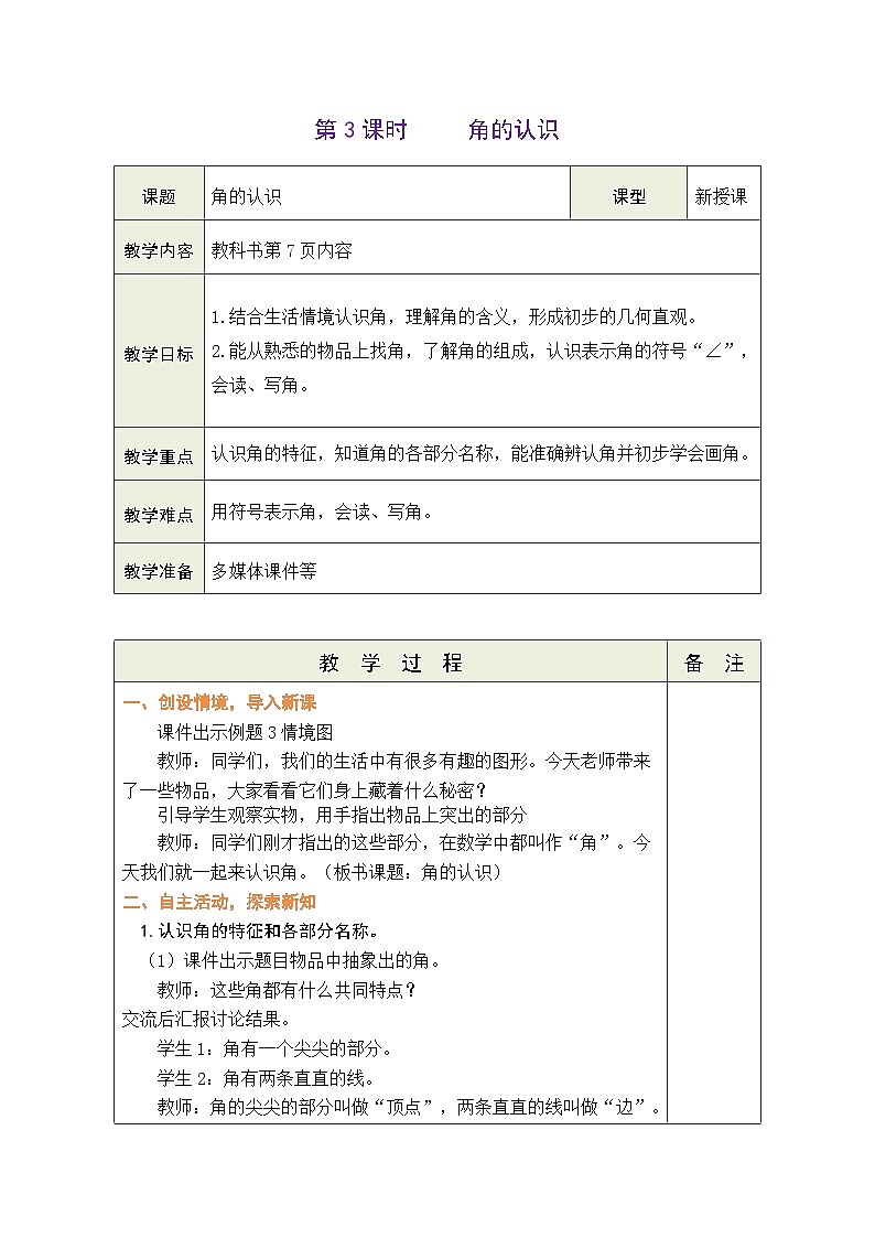 苏教版(2024)数学三年级下册 1.3 角的认识(表格式教案)第1页