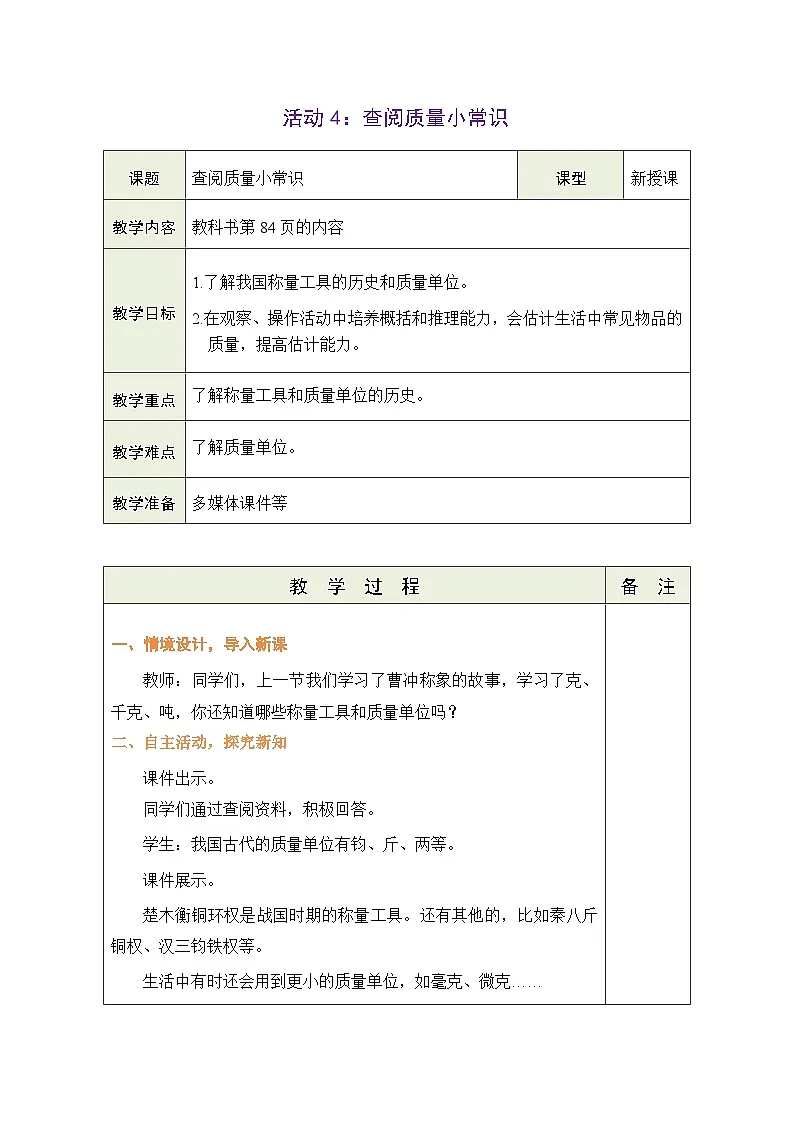 青岛版(五四学制)(2024)数学二年级下册 主题活动——曹冲称象的奥秘 活动4:查阅质量小常识(表格式教案)第1页