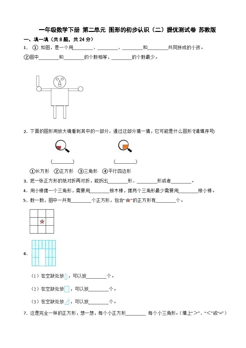 一年级数学下册 第二单元 图形的初步认识(二)提优测试卷 苏教版(含解析)第1页