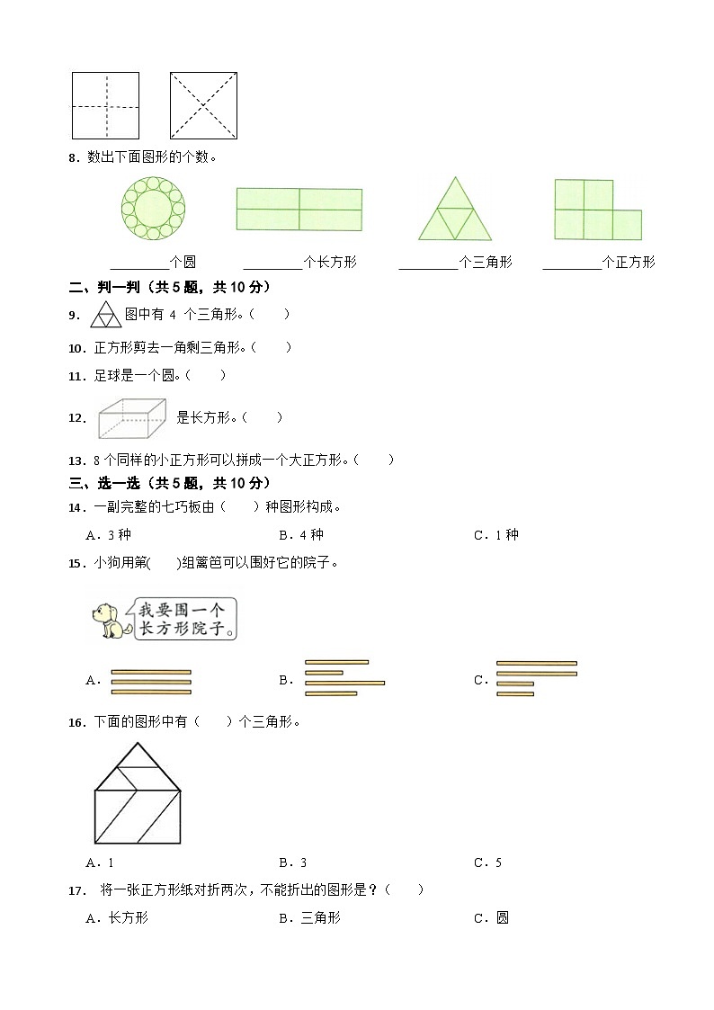 一年级数学下册 第二单元 图形的初步认识(二)提优测试卷 苏教版(含解析)第2页