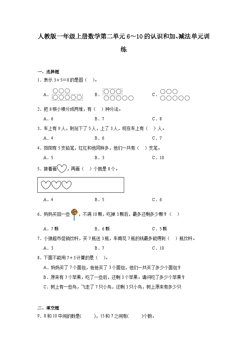人教版一年级上册数学第二单元6~10的认识和加、减法 单元训练(含答案)第1页