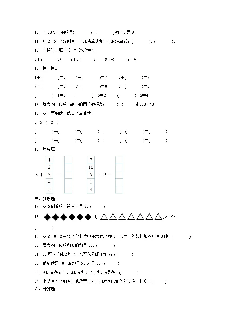 人教版一年级上册数学第二单元6~10的认识和加、减法 单元训练(含答案)第2页