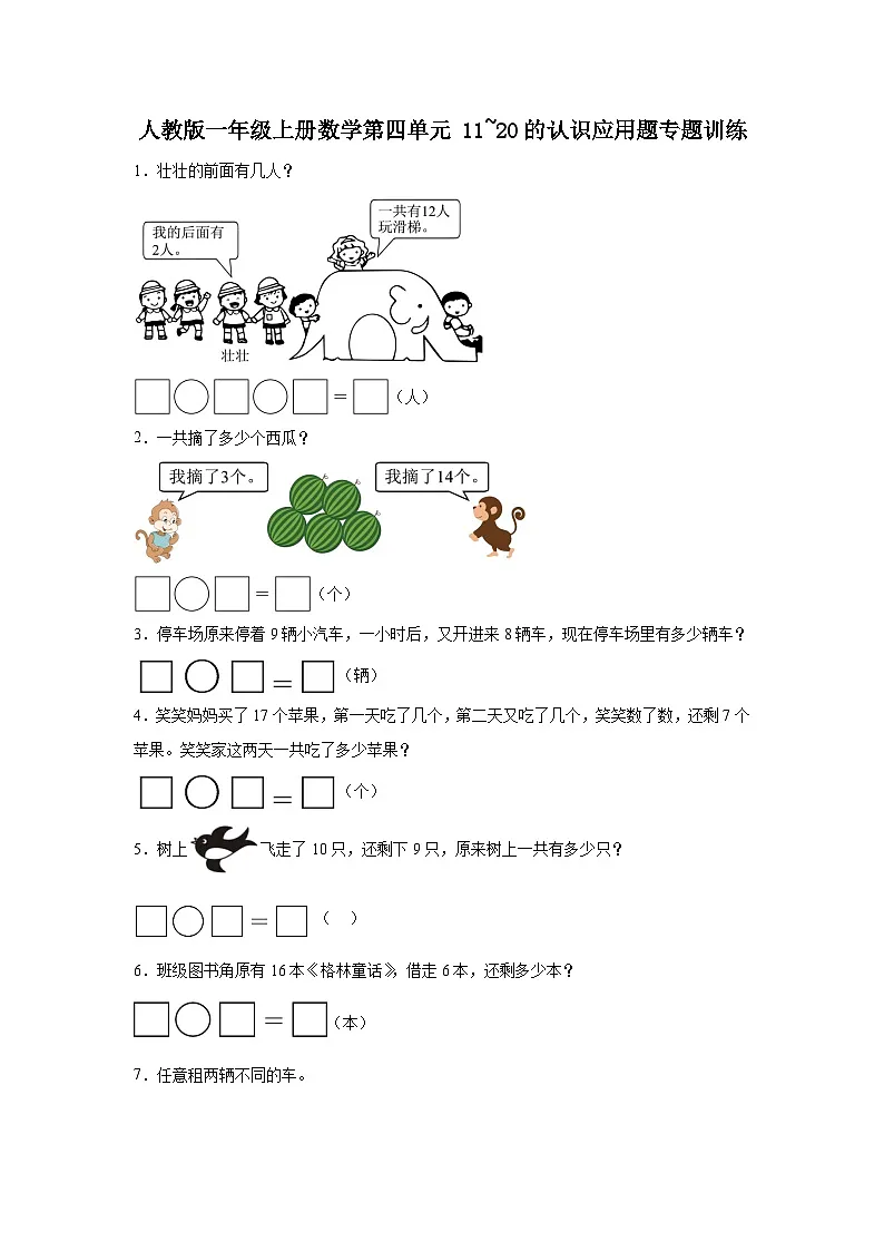 人教版一年级上册数学第四单元11~20的认识应用题专题训练(含答案)第1页