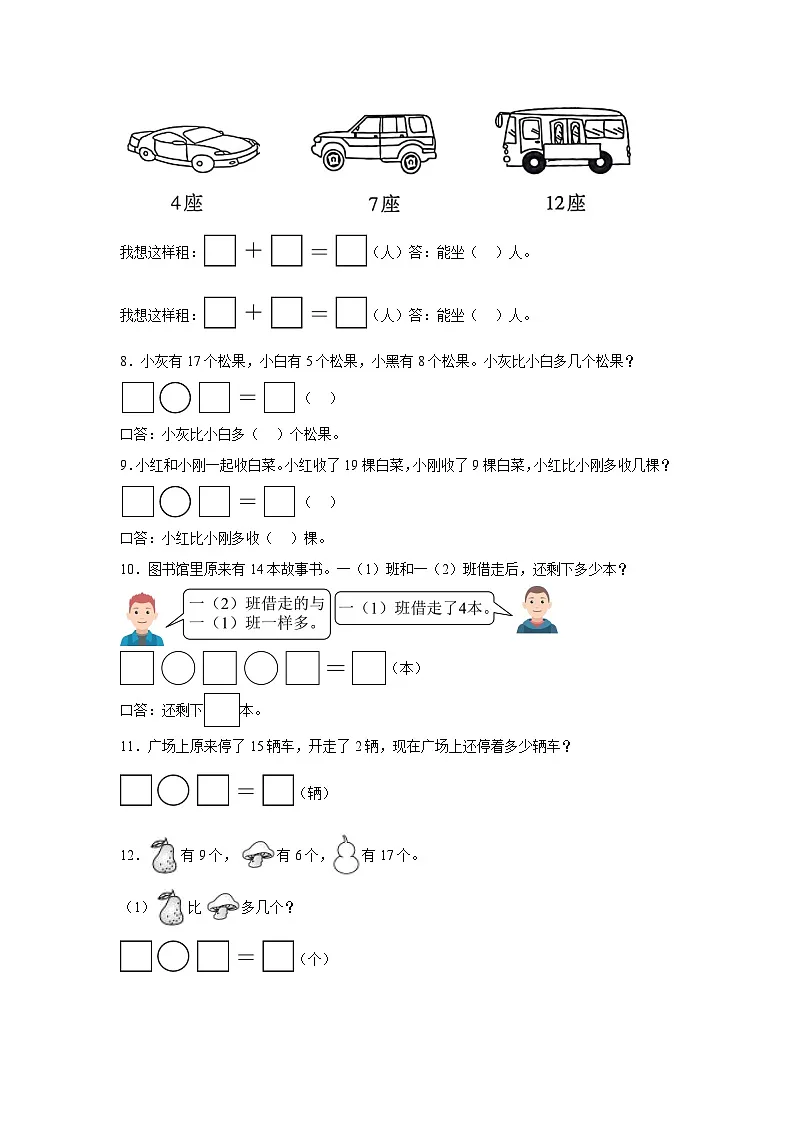 人教版一年级上册数学第四单元11~20的认识应用题专题训练(含答案)第2页