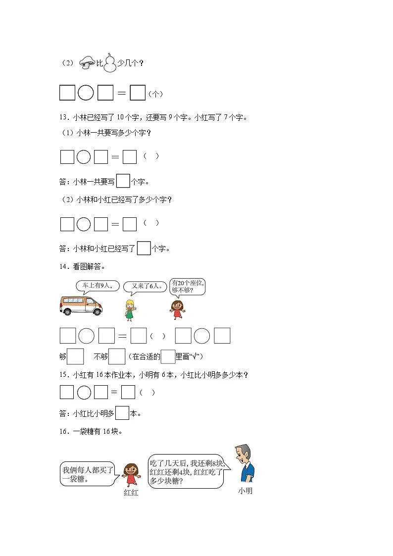 人教版一年级上册数学第四单元11~20的认识应用题专题训练(含答案)第3页