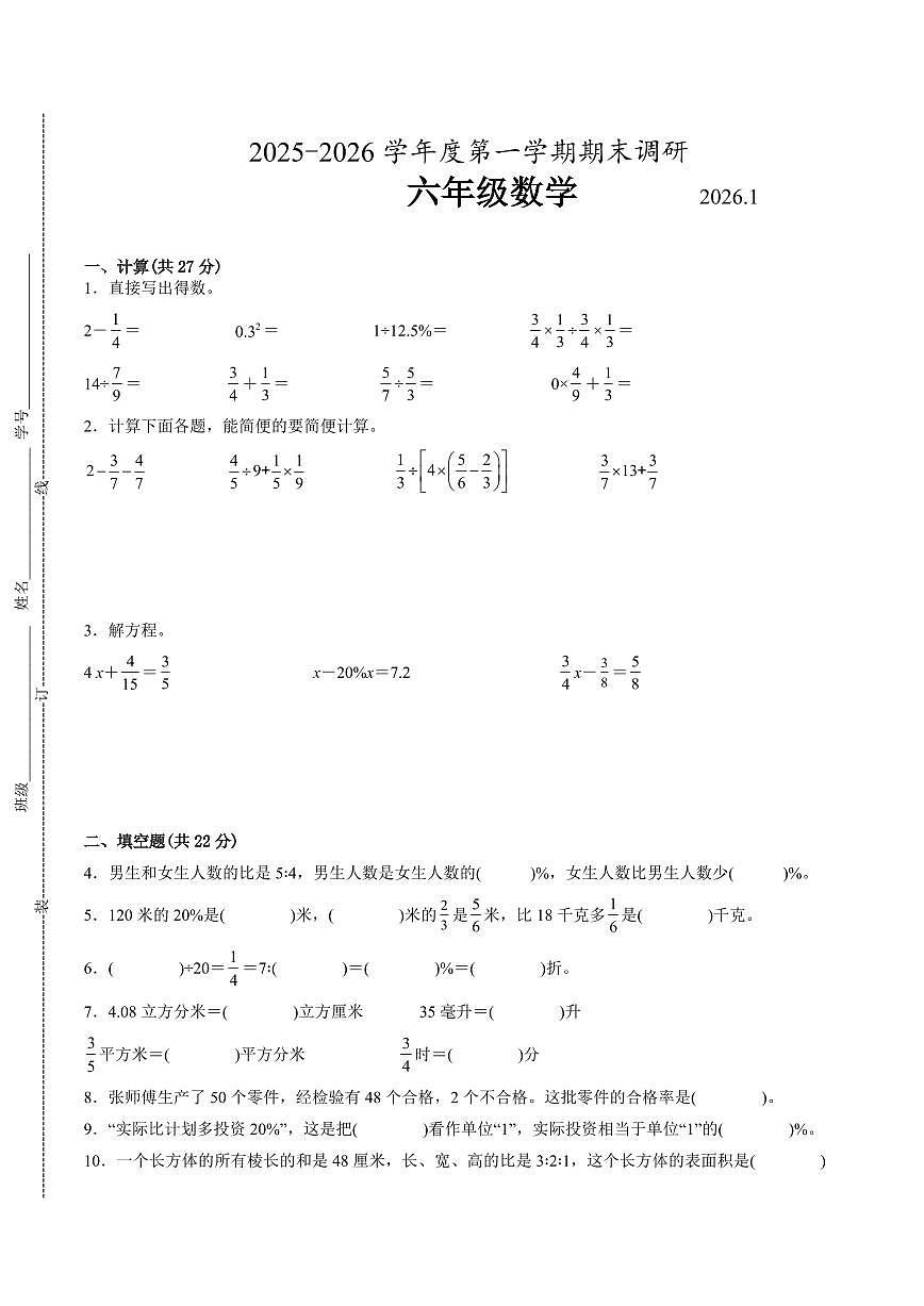 苏州市2024-2025学年六年级第一学期期末调研数学试卷(有答案)第1页