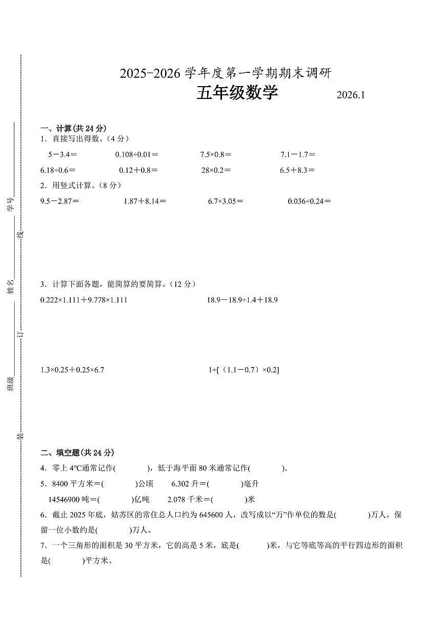 苏州市2024-2025学年五年级第一学期期末调研数学试卷(有答案)第1页
