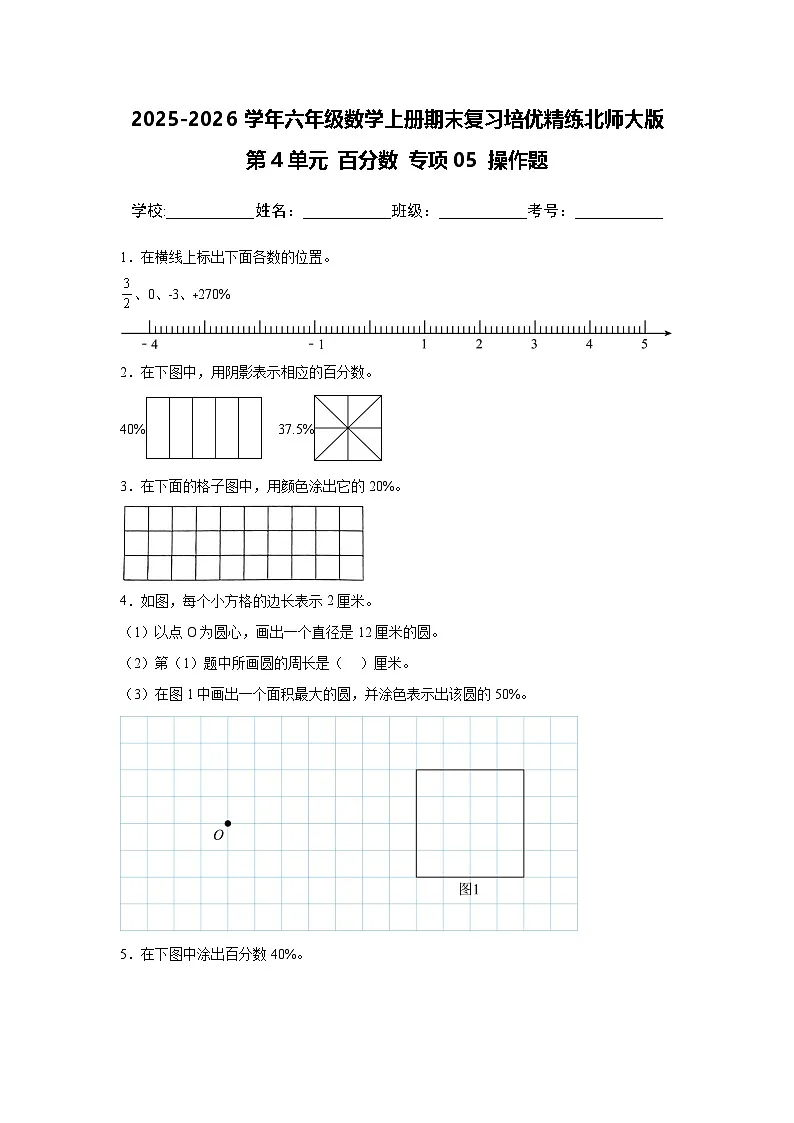 (期末考点)第4单元 百分数 专项05 操作题-2025-2026学年六年级数学上册期末复习培优精练北师大版(含答案解析)第1页