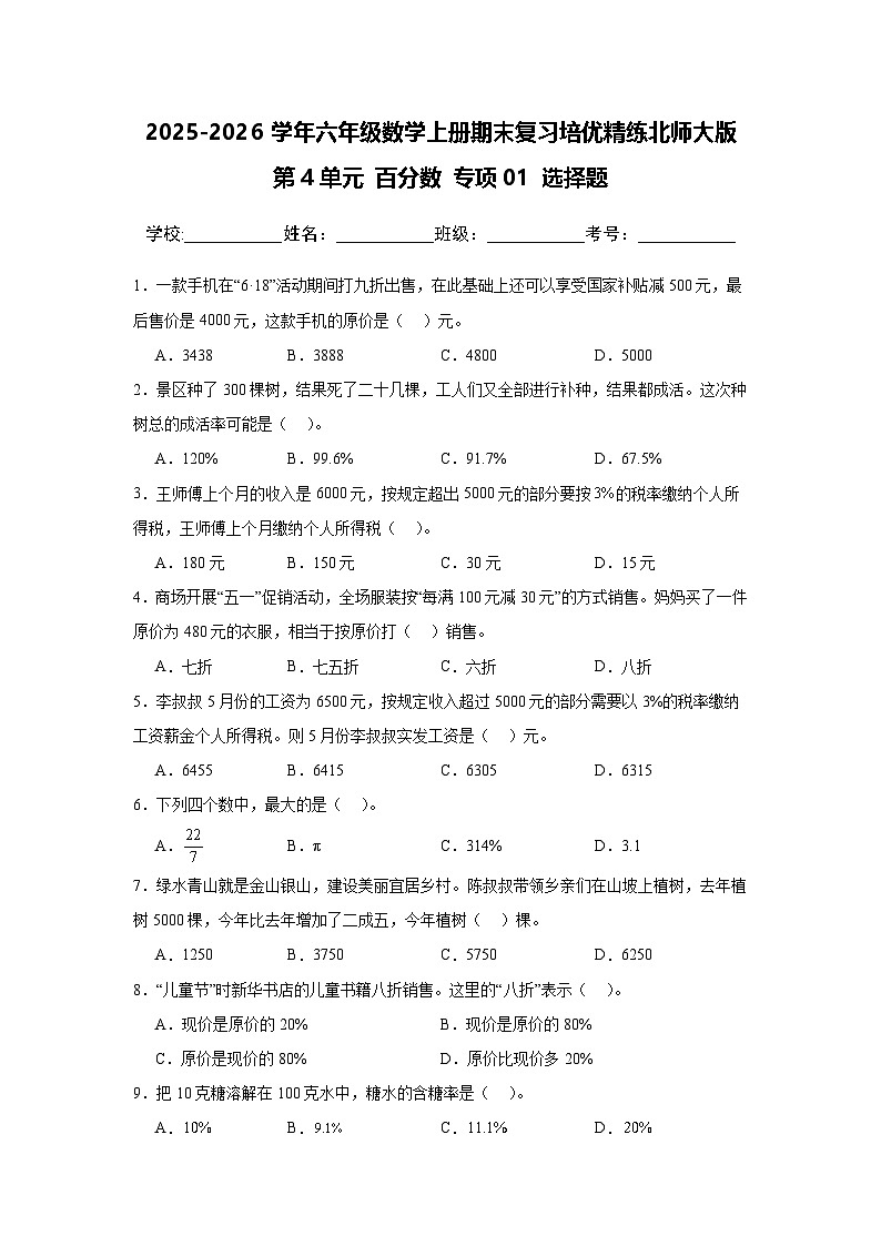 (期末考点)第4单元 百分数 专项01 选择题-2025-2026学年六年级数学上册期末复习培优精练北师大版(含答案解析)第1页