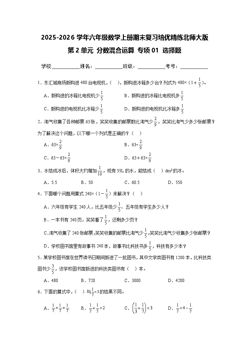 (期末考点)第2单元 分数混合运算 专项01 选择题2025-2026学年六年级数学上册期末复习培优精练北师大版(含答案解析)第1页
