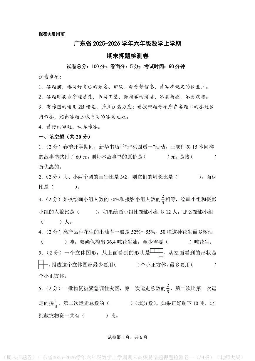 (期末押题卷)广东省2025-2026学年六年级数学上学期期末押题检测卷(A4版)(北师大版)第1页
