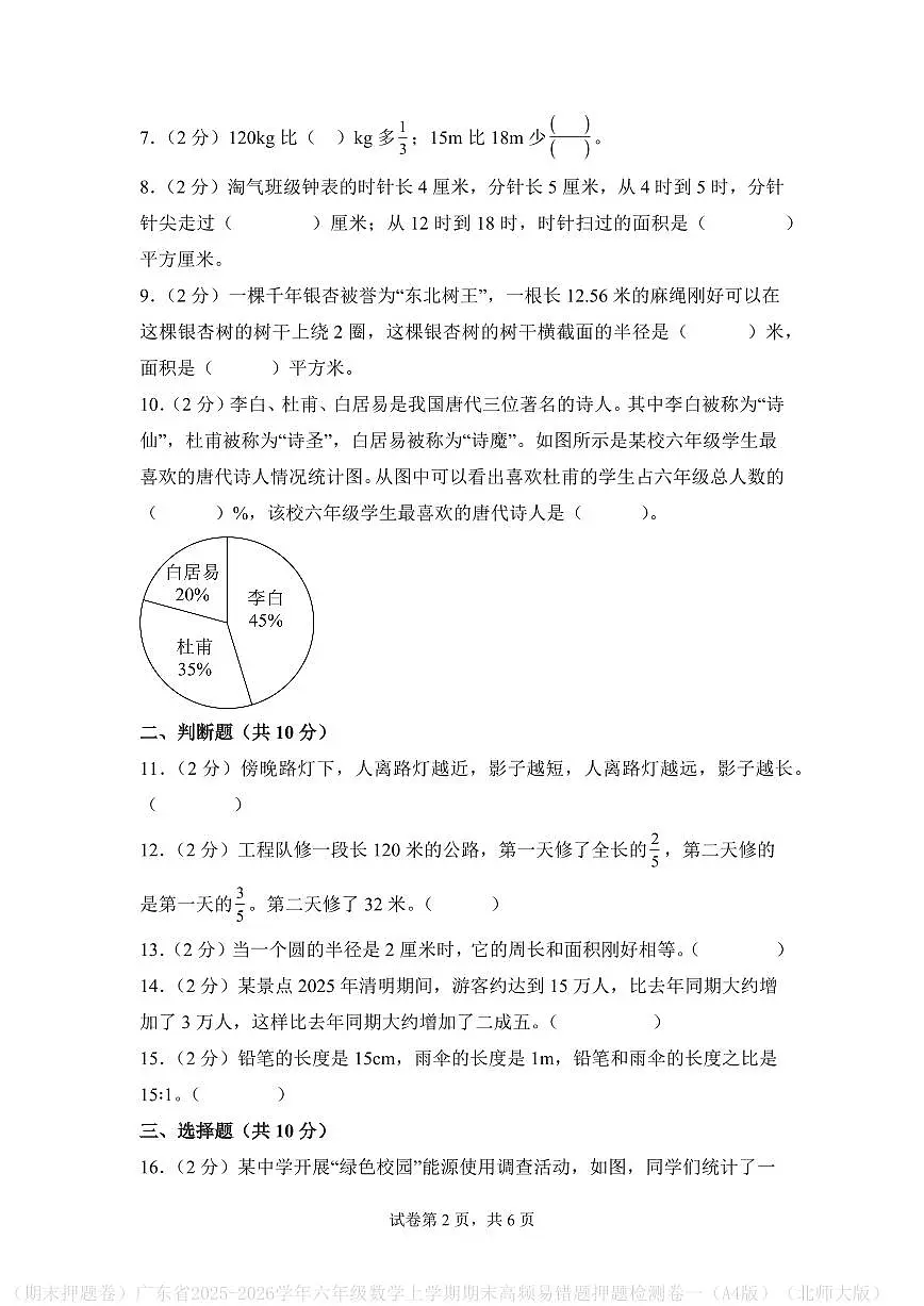 (期末押题卷)广东省2025-2026学年六年级数学上学期期末押题检测卷(A4版)(北师大版)第2页