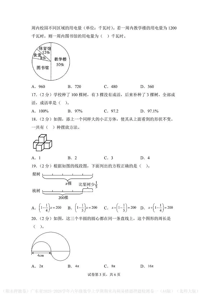 (期末押题卷)广东省2025-2026学年六年级数学上学期期末押题检测卷(A4版)(北师大版)第3页