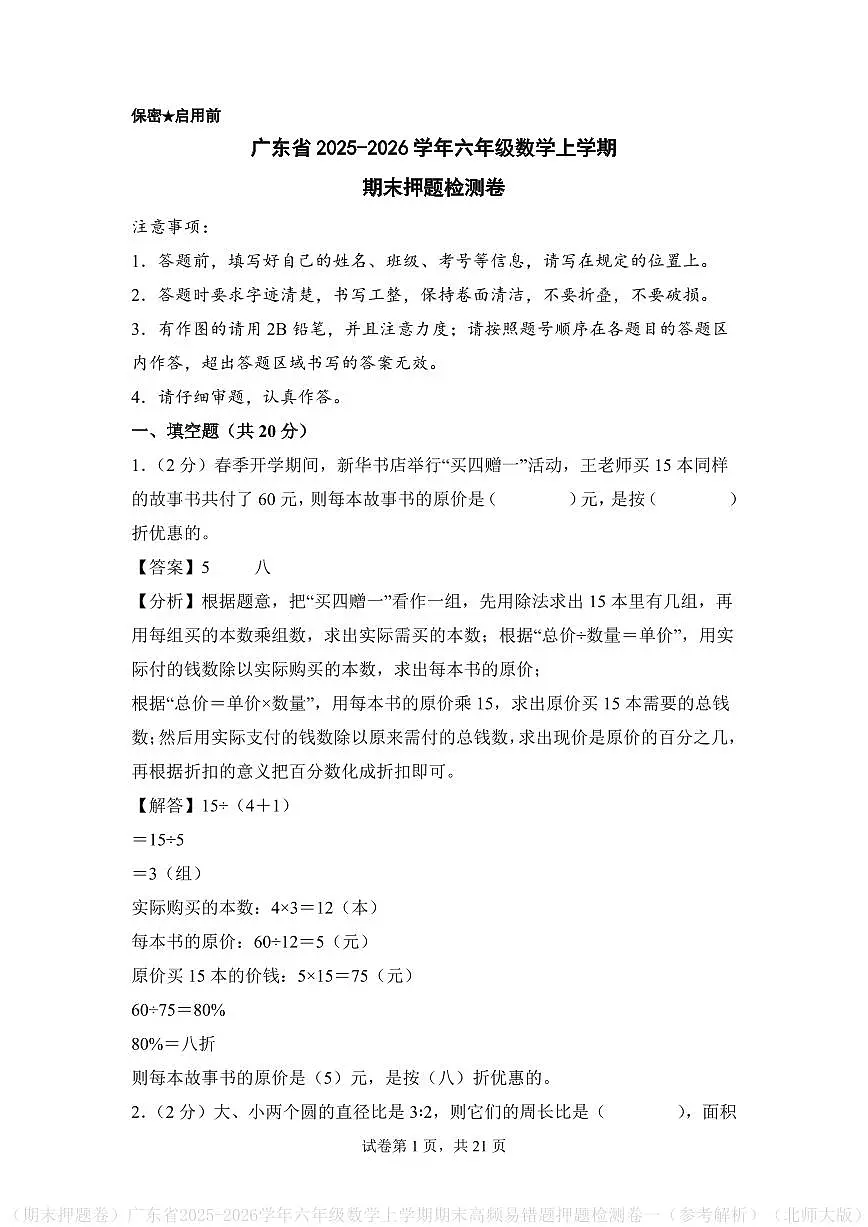 (期末押题卷)广东省2025-2026学年六年级数学上学期期末押题检测卷(参考解析)(北师大版)第1页