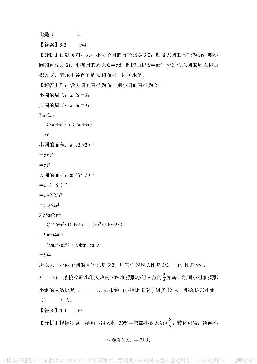 (期末押题卷)广东省2025-2026学年六年级数学上学期期末押题检测卷(参考解析)(北师大版)第2页