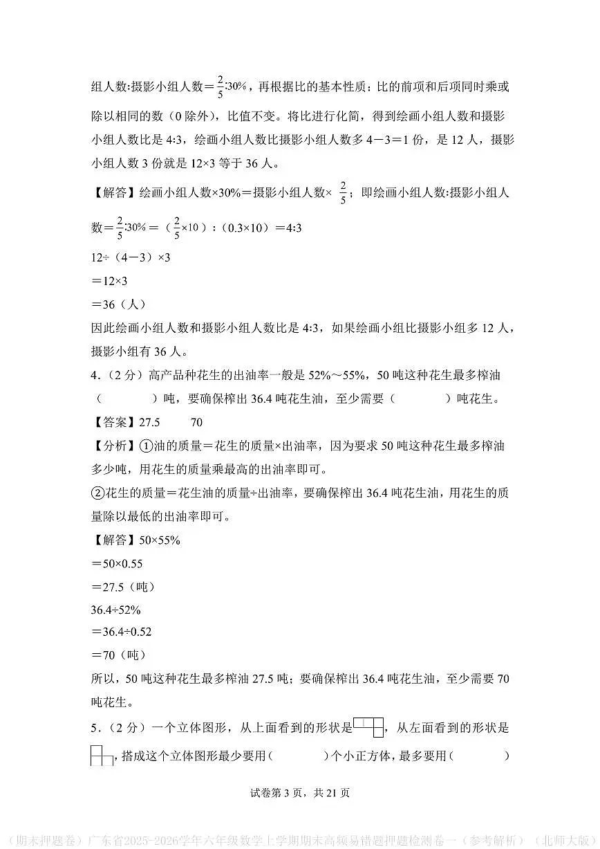 (期末押题卷)广东省2025-2026学年六年级数学上学期期末押题检测卷(参考解析)(北师大版)第3页