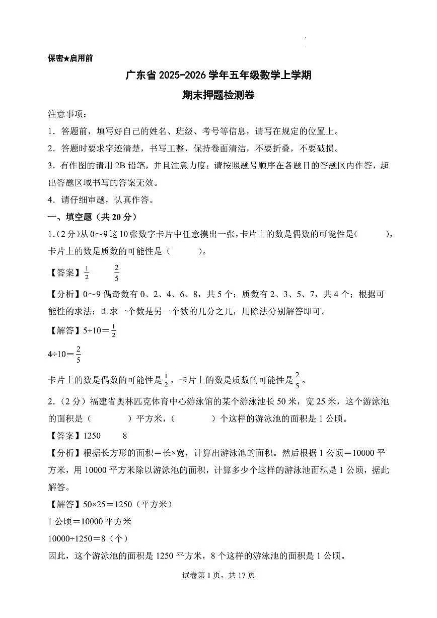 (期末押题卷)广东省2025-2026学年五年级数学上学期期末押题检测卷(参考解析)(北师大版)第1页