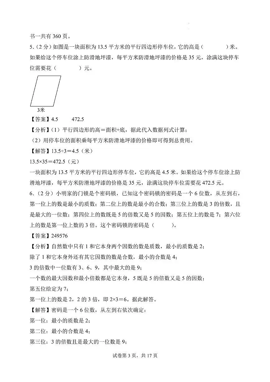 (期末押题卷)广东省2025-2026学年五年级数学上学期期末押题检测卷(参考解析)(北师大版)第3页
