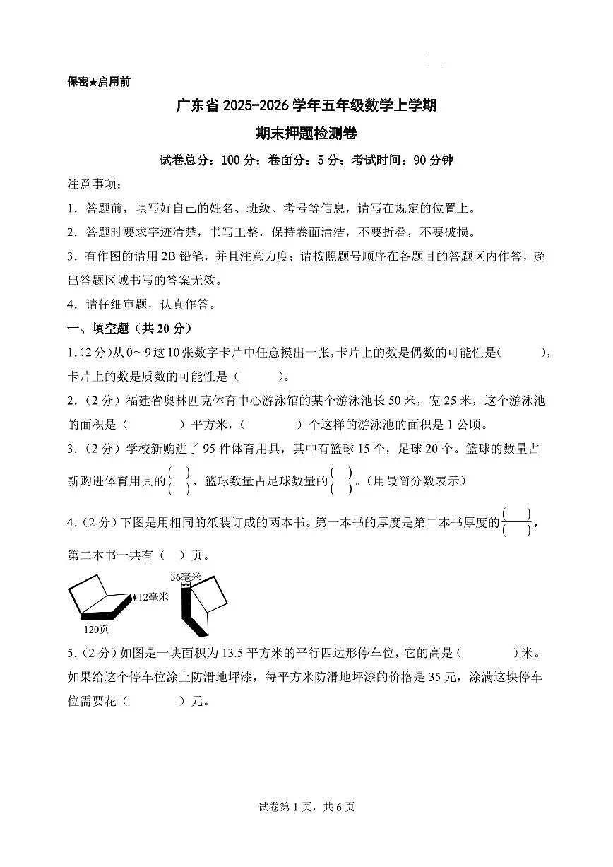 (期末押题卷)广东省2025-2026学年五年级数学上学期期末押题检测卷(北师大版)第1页