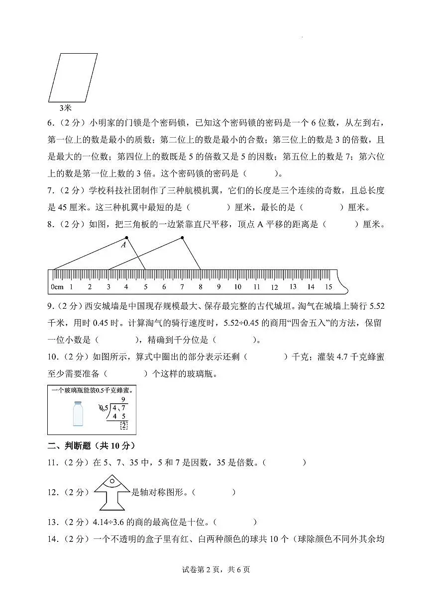 (期末押题卷)广东省2025-2026学年五年级数学上学期期末押题检测卷(北师大版)第2页