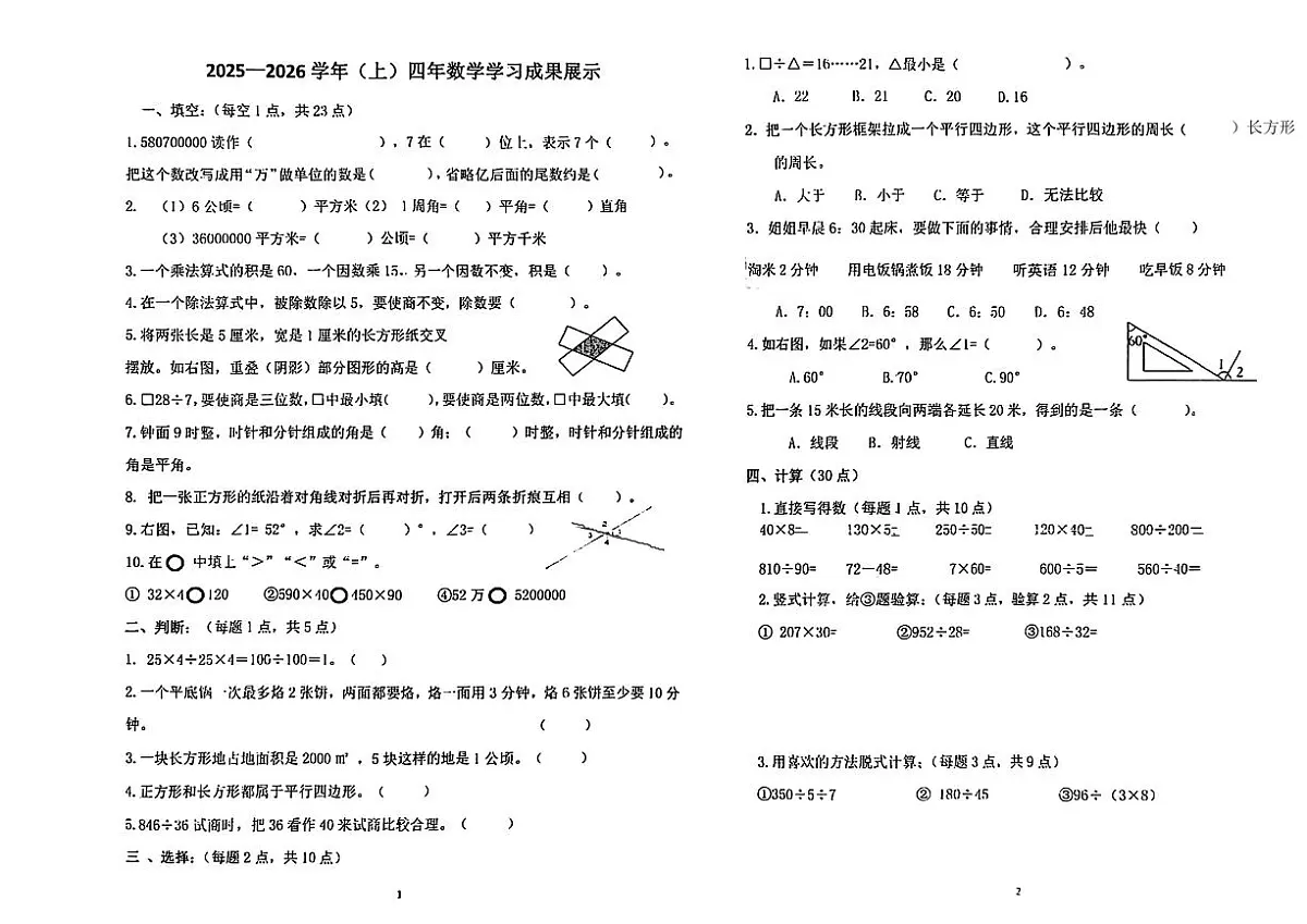黑龙江省齐齐哈尔市建华区2025-2026学年四年级上学期期末数学试题第1页