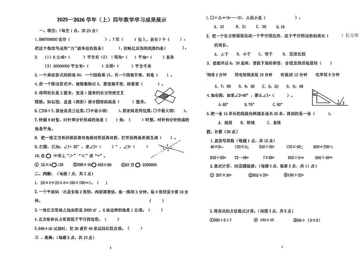 黑龙江省齐齐哈尔市建华区2025-2026学年四年级上学期期末数学试题第1页