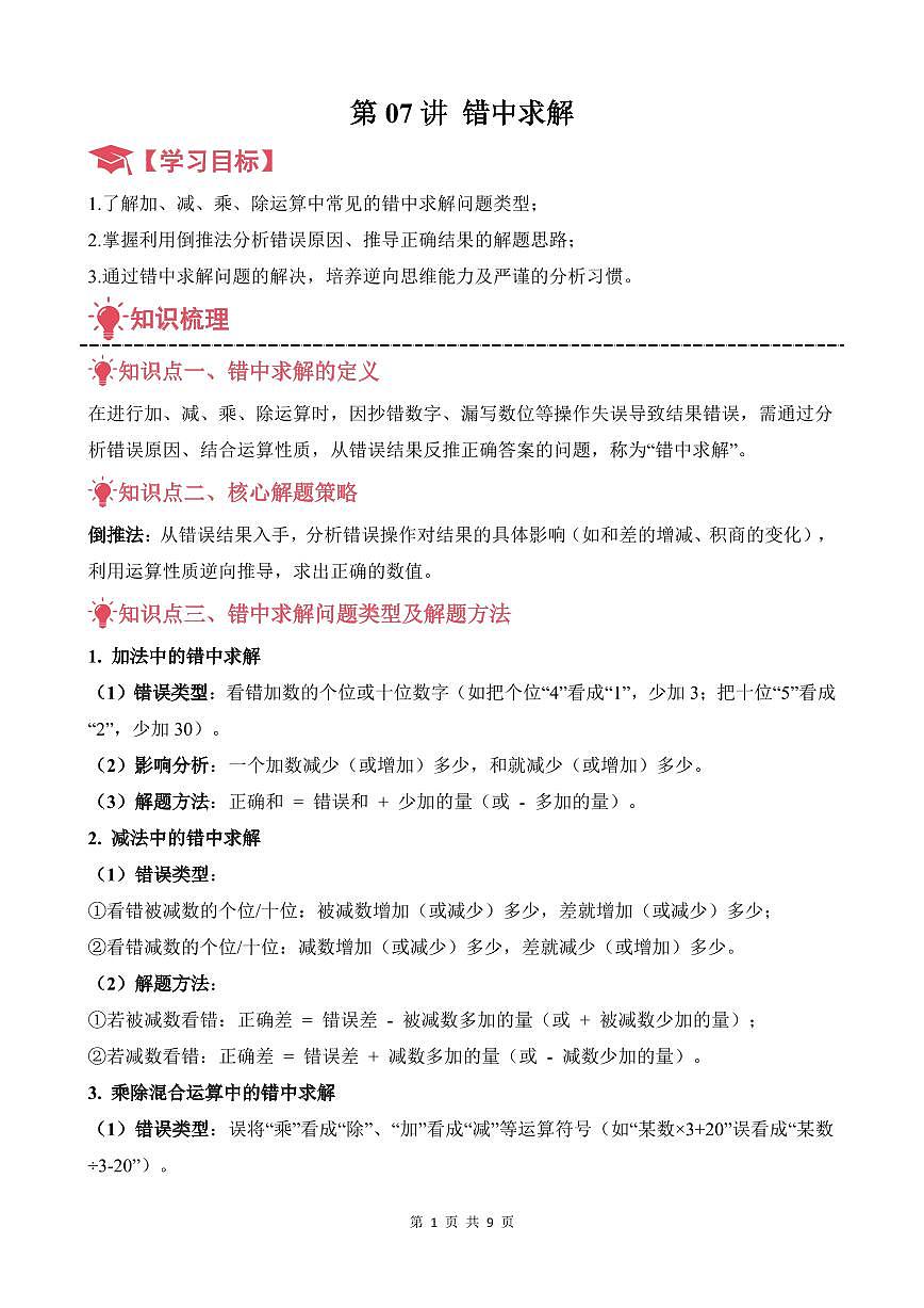 第07讲 错中求解--四年级奥数培优讲义(解析版)第1页