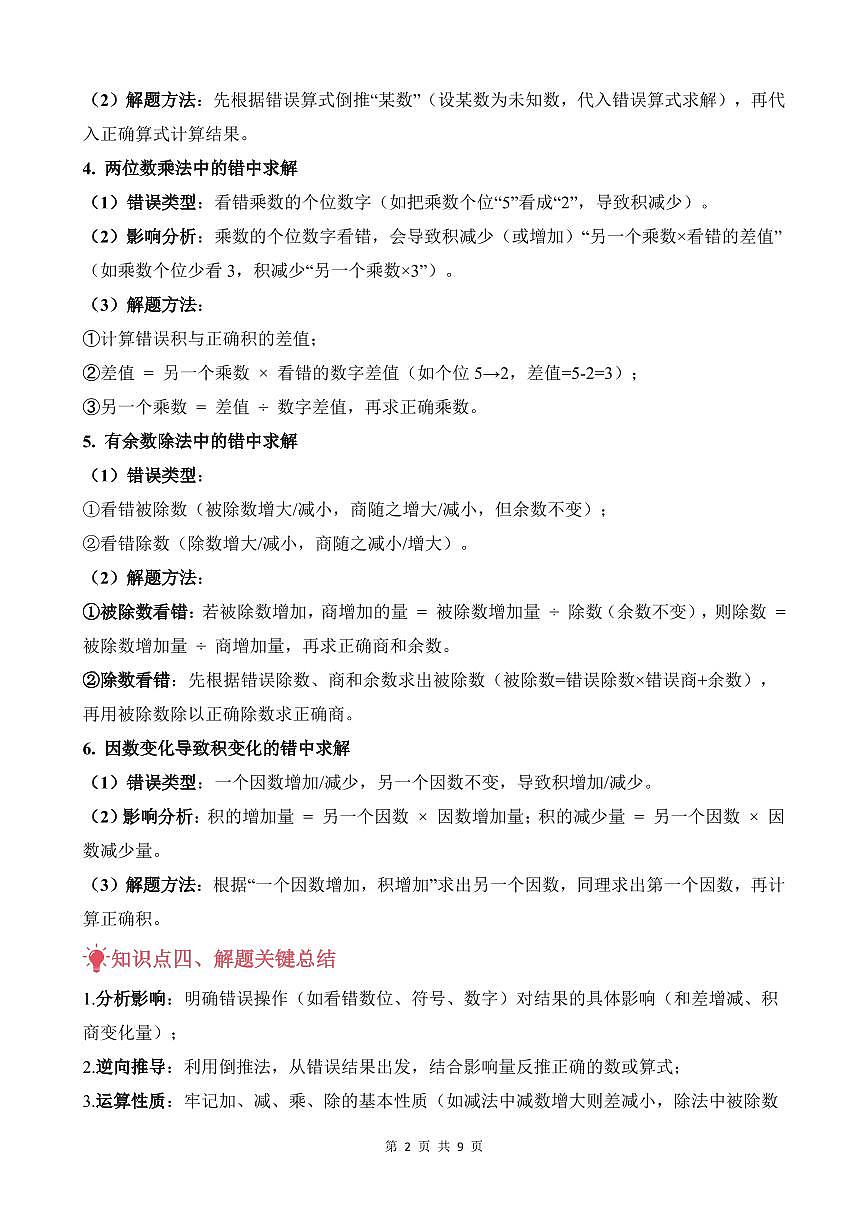第07讲 错中求解--四年级奥数培优讲义(解析版)第2页
