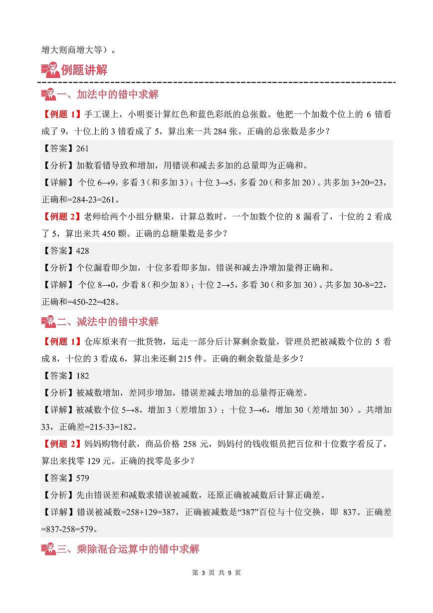 第07讲 错中求解--四年级奥数培优讲义(解析版)第3页