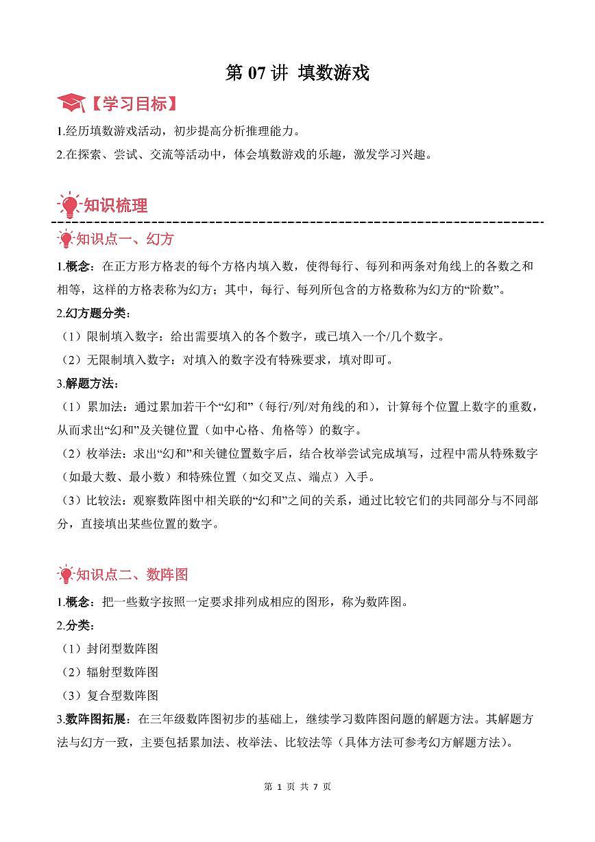 第07讲 填数游戏--三年级奥数培优讲义(原卷版)第1页