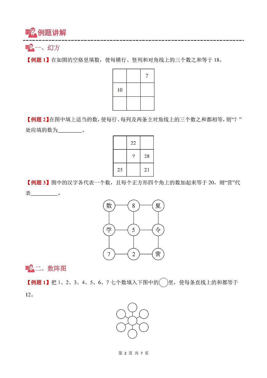 第07讲 填数游戏--三年级奥数培优讲义(原卷版)第2页