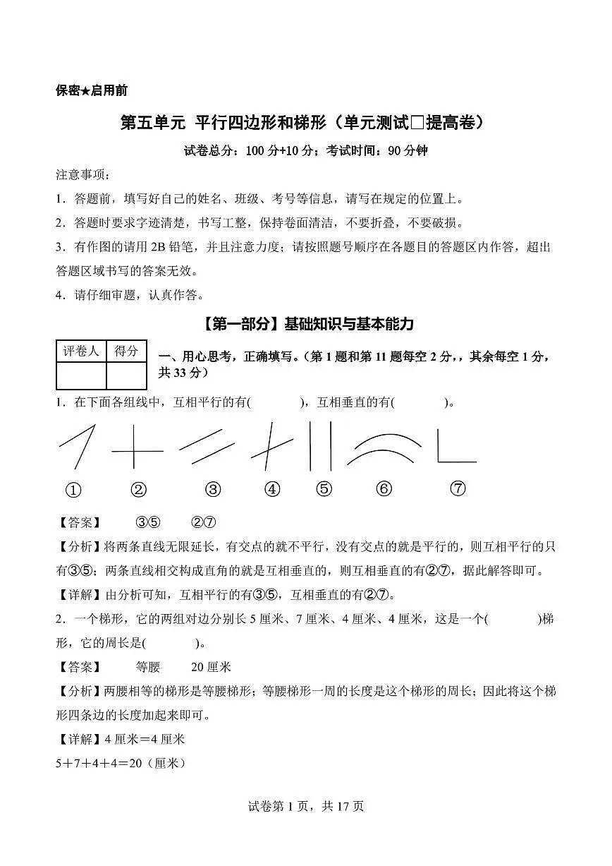 第五单元 平行四边形和梯形(单元测试•提高卷)数学人教版四年级上册(参考解析)第1页